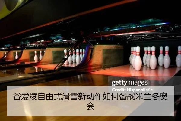 谷爱凌自由式滑雪新动作如何备战米兰冬奥会
