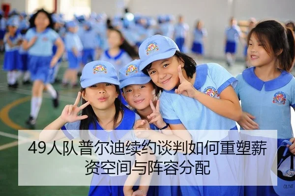49人队普尔迪续约谈判如何重塑薪资空间与阵容分配